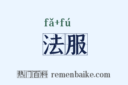 法服是什么意思的图片